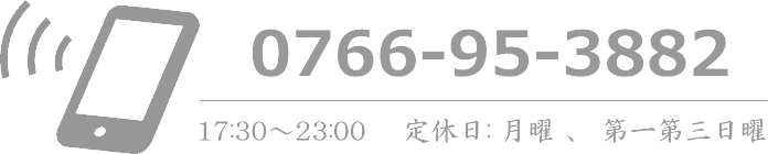 電話 0766-95-3882